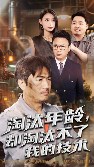 淘汰年龄却淘汰不了我的技术（71集）红果免费看短剧