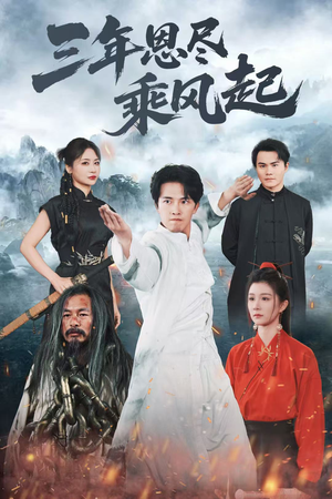 三年恩尽乘风起（60集）短剧免费看全集