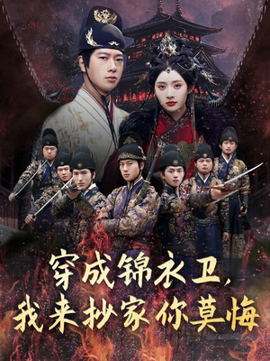 穿成锦衣卫，我来抄家你莫悔（77集）好看上头短剧