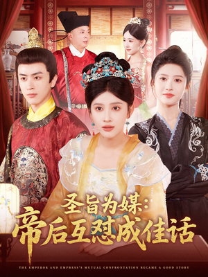 圣旨为媒帝后互怼成佳话（158集）短剧太好看
