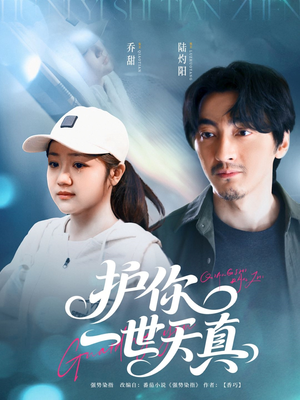 护你一世天真（98集）大结局一气呵成