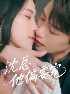沈总他偏要宠（75集）精彩短剧看全集