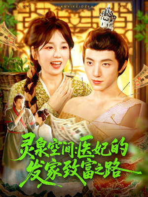 灵泉空间：医妃的发家致富之路（100集）好看又上头短剧