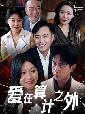 爱在算计之外（25集）夸克网盘在线看