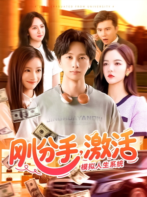 刚分手，激活模拟人生系统（95集）完整版