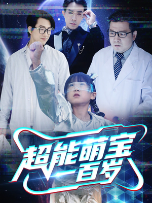 超能萌宝一百岁（50集）短剧全集更精彩