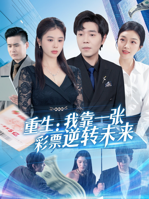 重生：我靠一张彩票逆转未来（126集）番茄短剧免费看