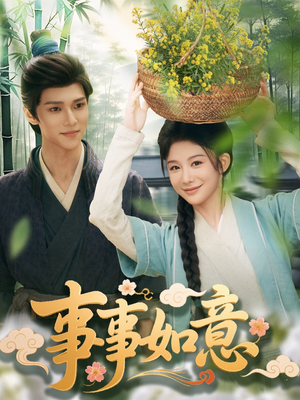 事事如意（100集）全集