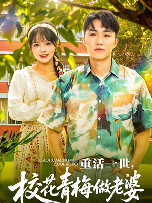 重活一世，校花青梅做老婆（80集）古装热门短剧