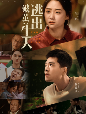 破茧：逃出生天（54集）免费看短剧