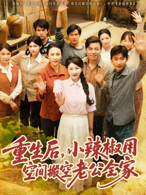 重生后，小辣椒用空间搬空老公全家（80集）常回家看看短剧