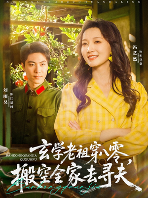玄学老祖穿八零，搬空全家去寻夫（80集）短剧免费看全集