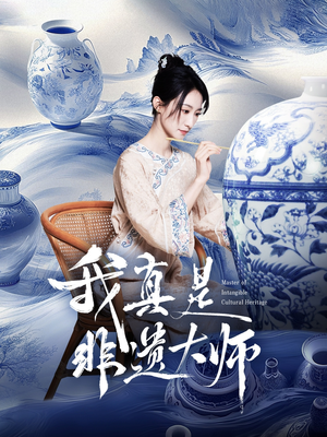 我真是非遗大师（44集）男频短剧推荐