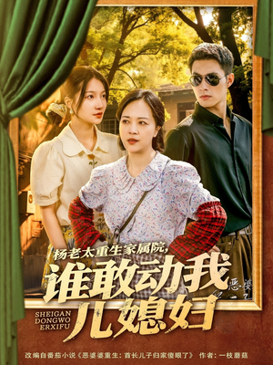杨老太重生家属院，谁敢动我儿媳妇（85集）好短剧分享