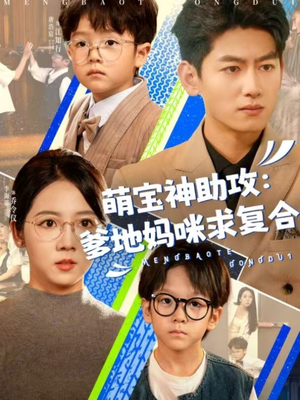 萌宝神助攻：爹地妈咪求复合＆萌宝特攻队（60集）精彩不断免费看