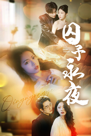 囚予永夜（75集）短剧在哪个平台