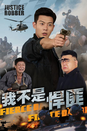 我不是悍匪（61集）推荐好短剧