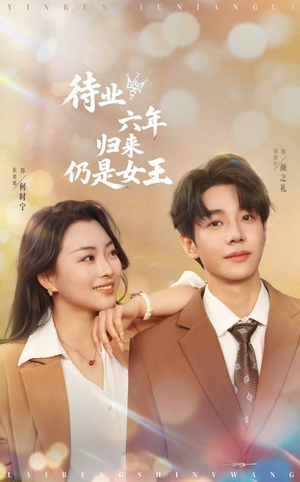 待业六年归来仍是女王（68集）精彩短剧看不停