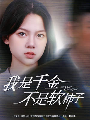 我是千金不是软柿子（60集）恋爱短剧分享
