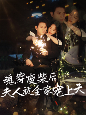 魂穿废材后夫人被全家宠上天（79集）精彩短剧来袭