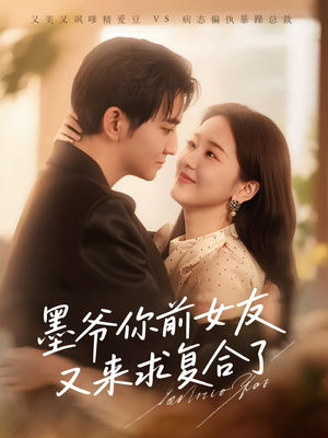 墨爷你前女友又来求复合了（82集）古装短剧热播