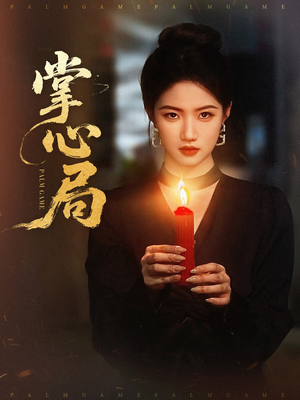掌心局（89集）真的好看吗