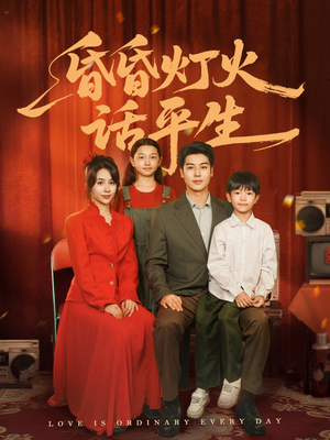 昏昏灯火话平生（60集）短剧在线更新