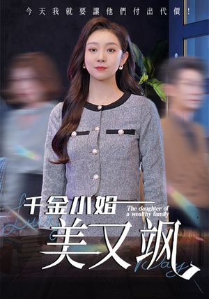 千金小姐美又飒（37集）在哪里可以全集