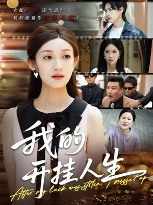 我的开挂人生（47集）短剧免费观看