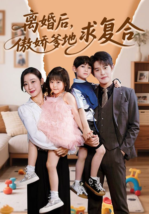 离婚后，傲娇爹地求复合（66集）短剧演员排行榜