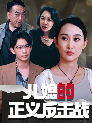儿媳的正义反击战（25集）短剧精彩片段