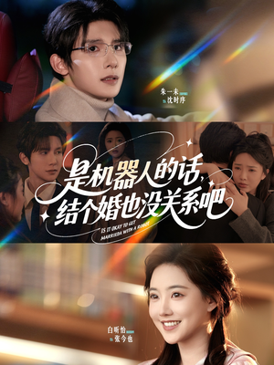 是机器人的话结个婚也没关系吧（96集）追短剧太上头了
