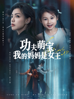 功夫萌宝我的妈妈是女王（60集）全季一次看完