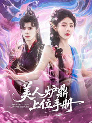 美人炉鼎上位手册（80集）精彩片段