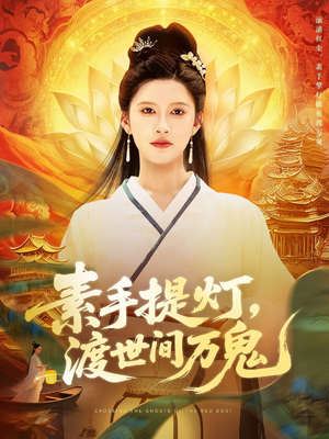 素手提灯渡世间万鬼（111集）亿万短剧抢先看