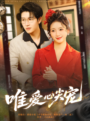 唯爱心尖宠（80集）短剧热播抢先看