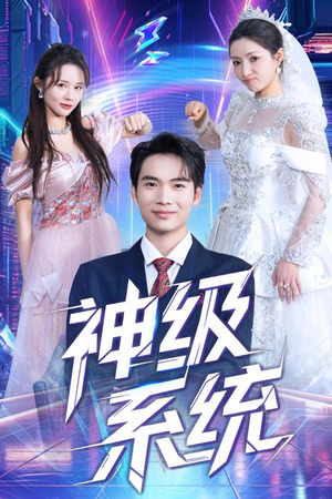 神级系统（71集）短剧分享片段