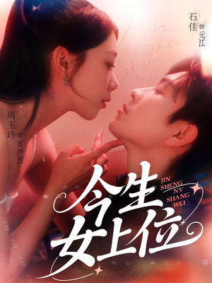 今生女上位（79集）短剧全集完整版