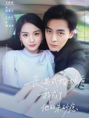 丧偶式婚姻后我成了他的朱砂痣（81集）越看越好看短剧