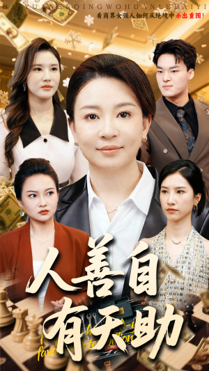 人善自有天助（62集）免费短剧合集