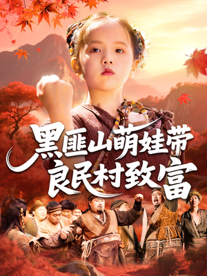 黑匪山萌娃带良民村致富（118集）独家资源免费看