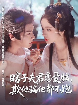 瞎子夫君恋爱脑欺他骗他都不跑（62集）精彩不断免费看