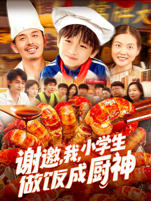 谢邀我小学生做饭成厨神（105集）短剧热播推荐