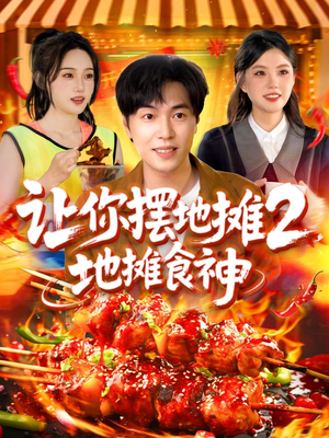 让你摆地摊2地摊食神（100集）追短剧看全集