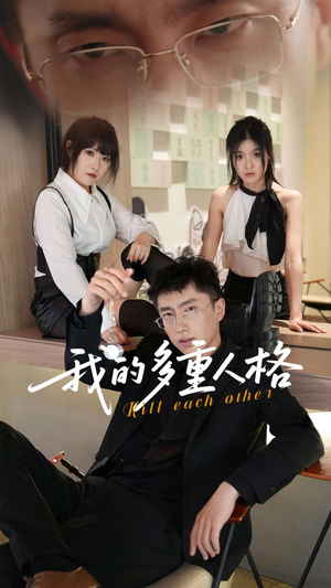 我的多重人格（30集）热门短剧来袭