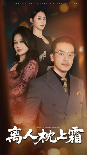 离人枕上霜（71集）免费看短剧