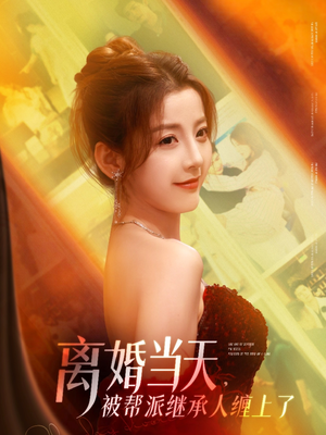 离婚当天，被帮派继承人缠上了（71集）好看的短剧