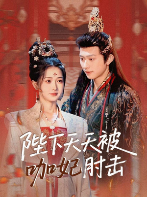 陛下天天被咖妃肘击（72集）热门短剧分享