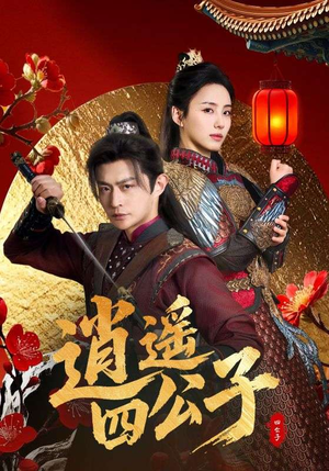 逍遥四公子（106集）哪个短剧网能看