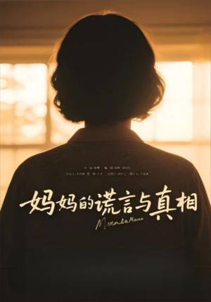 妈妈的谎言与真相（35集）海量短剧免费看